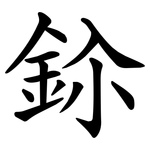 鉩