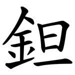 鉭