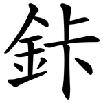 鉲