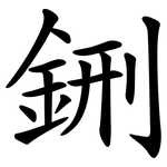 鉶