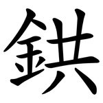 鉷