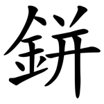 鉼