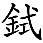 鉽