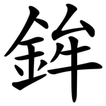 鉾