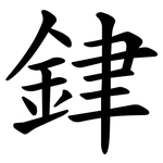 銉
