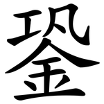 銎