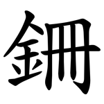 銏