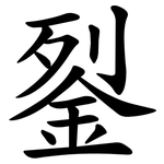 銐