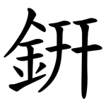 銒