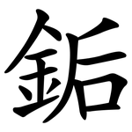 銗