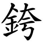 銙
