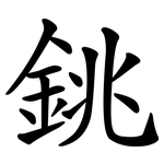 銚