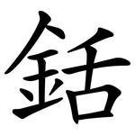 銛