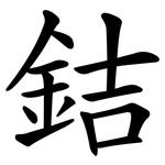 銡