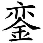 銮