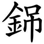 銱