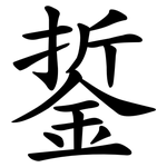 銴