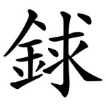 銶