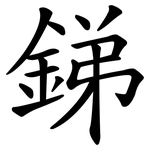 銻