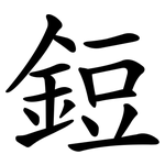 鋀