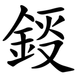 鋄