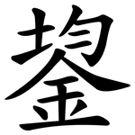 鋆
