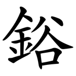 鋊