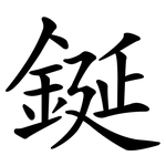 鋋