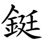 鋌