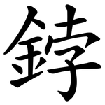 鋍