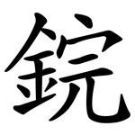 鋎