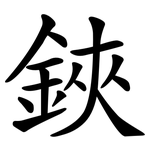 鋏