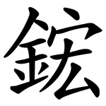 鋐