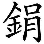鋗