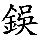 鋘