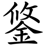 鋚