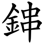 鋛