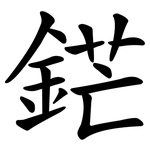 鋩