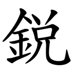 鋭