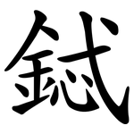 鋱