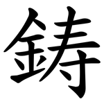 鋳