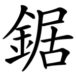 鋸 鋸