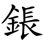 鋹