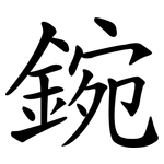 鋺