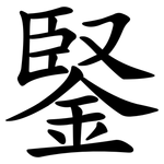 鋻