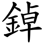 鋽