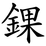 錁
