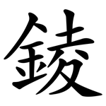 錂