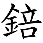錇