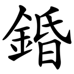 錉